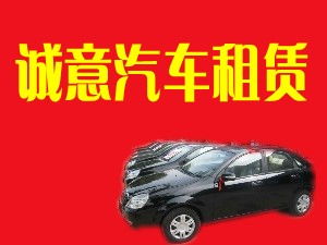 閻良誠(chéng)意汽車(chē)租賃有限責(zé)任公司 專(zhuān)業(yè)汽車(chē)租賃服務(wù)，打造便捷出行體驗(yàn)
